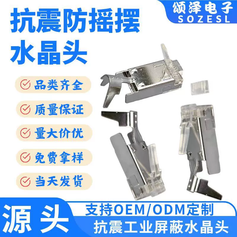 颂泽工业防震水晶头德式工业抗震水晶头防摇摆水晶头防瞬断丢信号