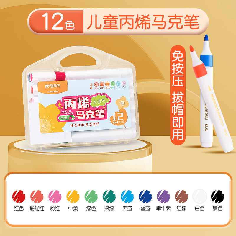晨光马克笔易握丙烯12色APMT8050不透色可叠色24色专用美术丙稀笔|undefined