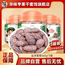 华味亨盐津葡萄160g*3罐装葡萄干休闲批发蜜饯果脯无籽提子零食