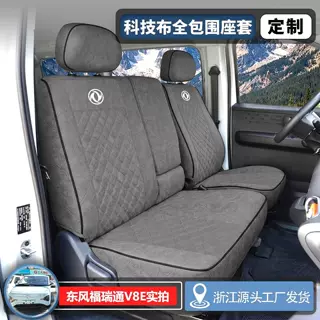 东风福瑞通V8E前排三座 三排七座新能源面包车坐垫货车专用座垫套