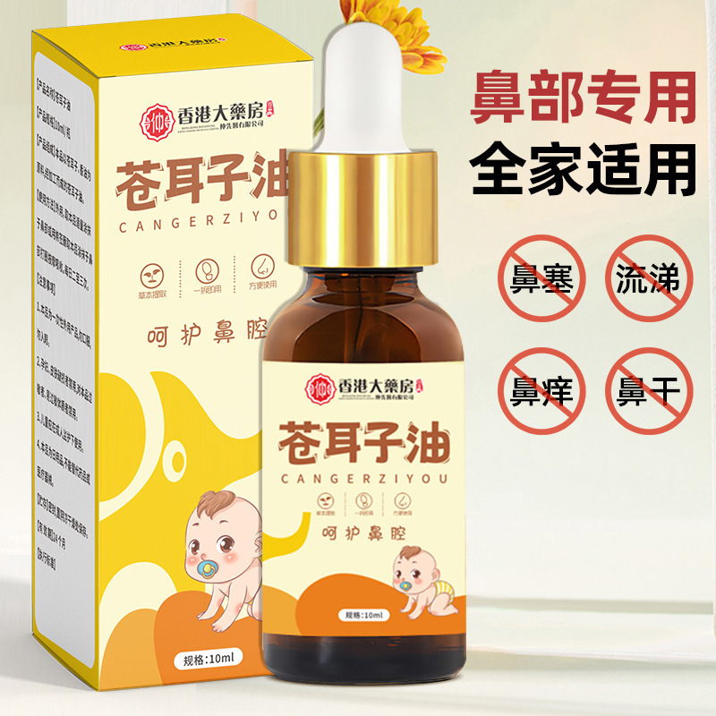 蒼耳鼻保護油鼻通液蒼耳鼻油草本鼻舒精油鼻保護油蒼耳鼻舒贴|undefined