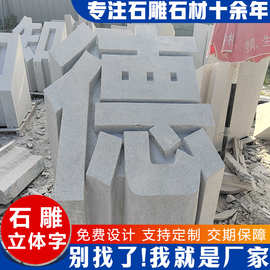 石雕立体字 景区广场大型石材三维字石头字摆件 医院用立体字雕刻