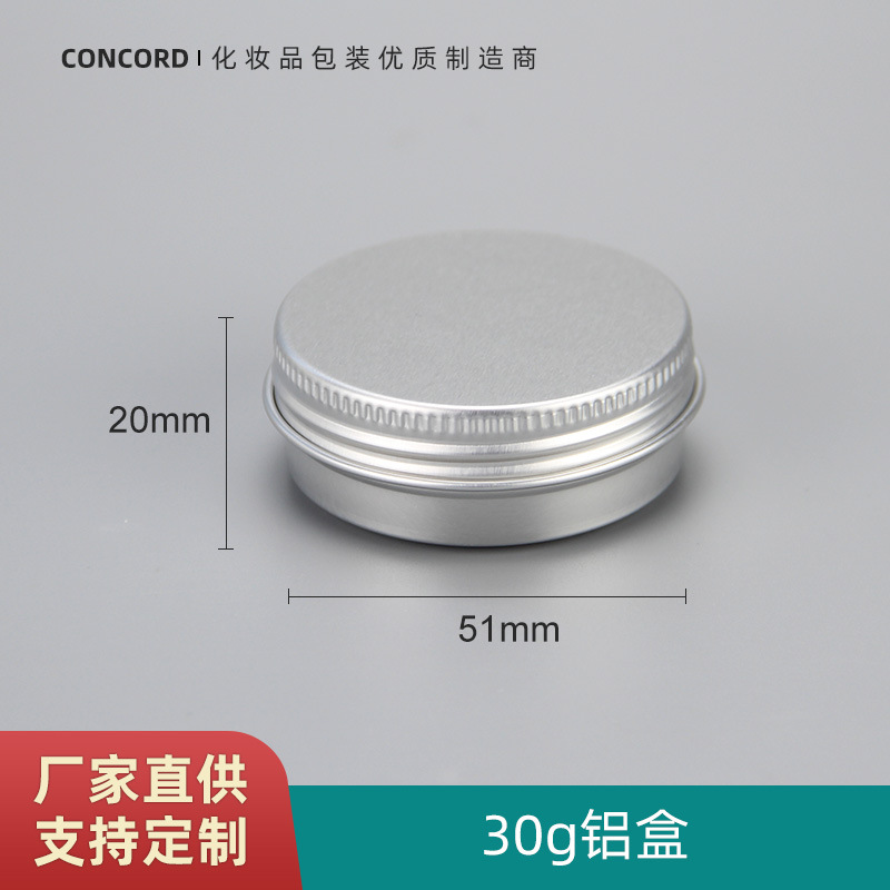 30g 铝罐 膏霜罐 唇蜜罐 小样分装瓶罐 药膏盒 带螺纹及垫片