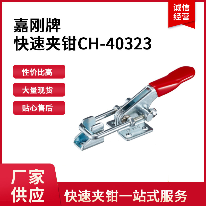 CH-40323台湾嘉刚快速夹钳CH40323快速加紧器ch40323快速推拉扣