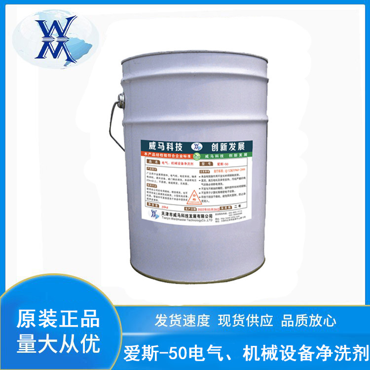 爱斯-50 电机电气机械设备带电清洗剂金属零件用清洗