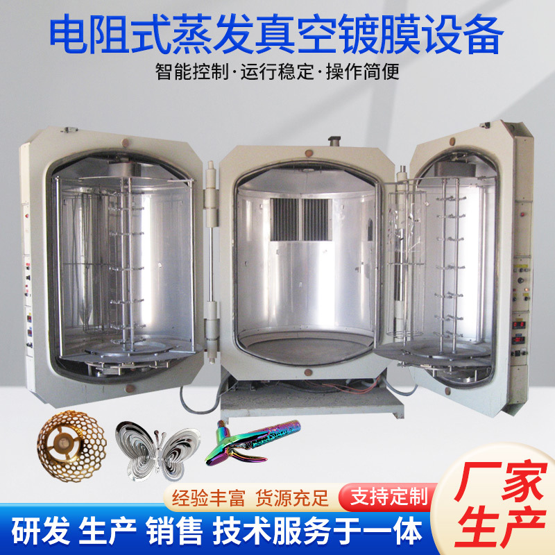 电阻式蒸发镀膜设备五金电子首饰装饰品金属保护膜立式真空镀膜机