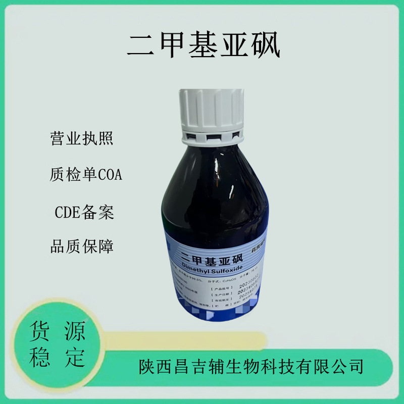 药用辅料二甲基亚砜67-68-5CDE备案2020cp标准500g一瓶二甲基亚砜