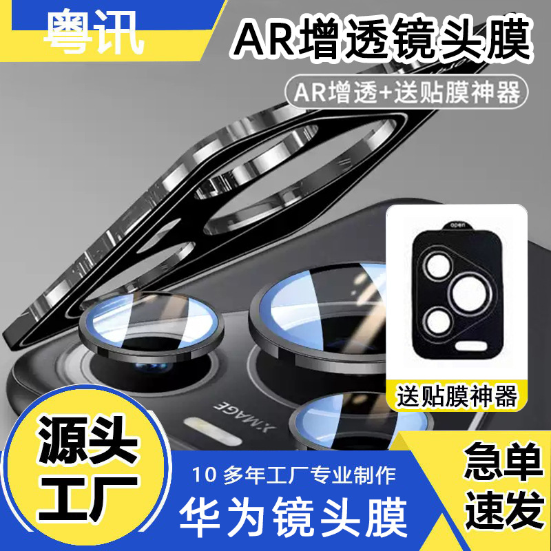 Suitable for Huawei P80Pro Lens Film Second Sticker P70Pro Mobile Phone Ar Anti-Reflective Lens Film P80Ultra Protective Film