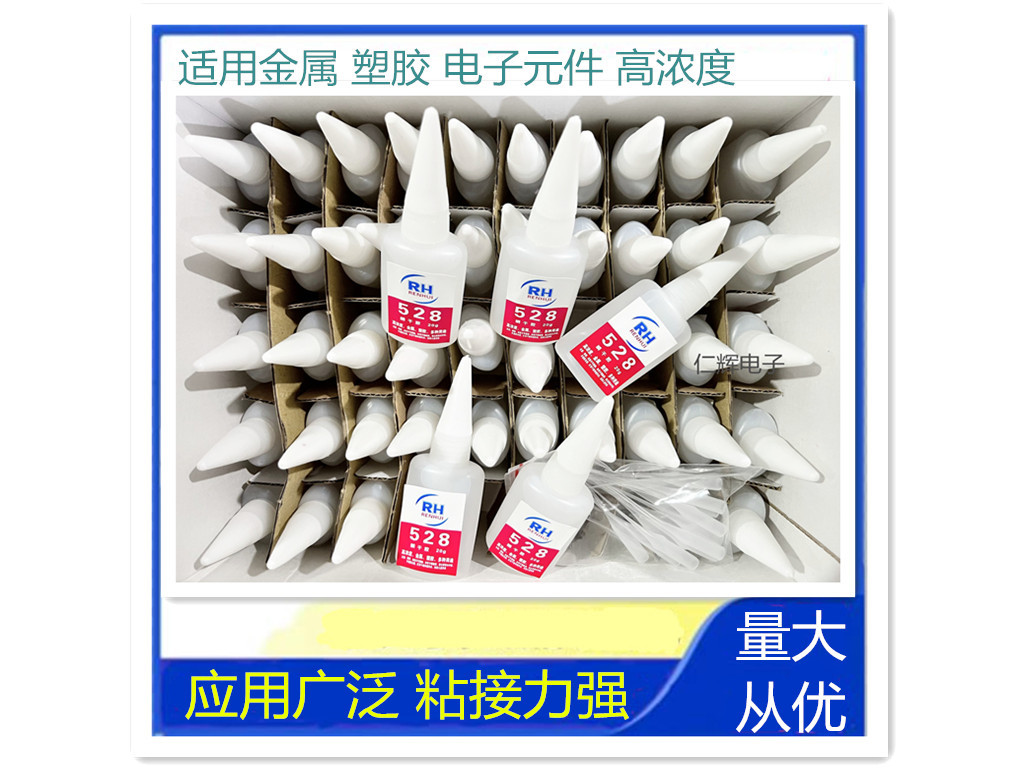 RH-528瞬干胶胶水粘塑胶料ABS 橡胶 金属