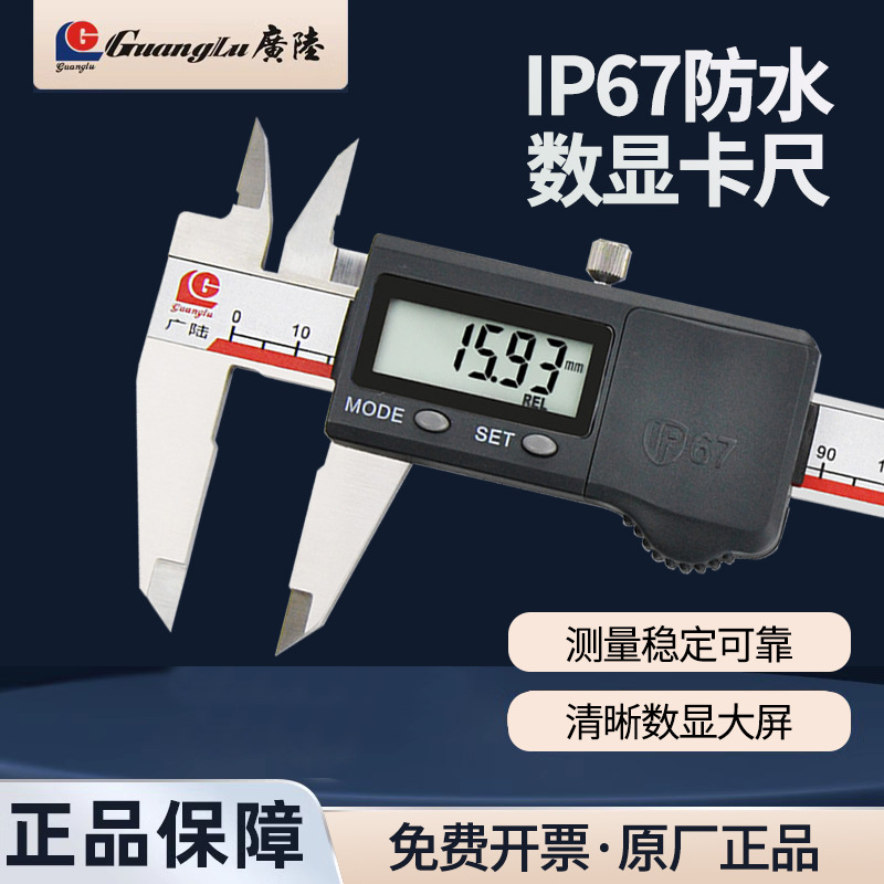桂林广陆IP67防水防油工业级数显卡尺0-150-200-300mm不锈钢卡尺