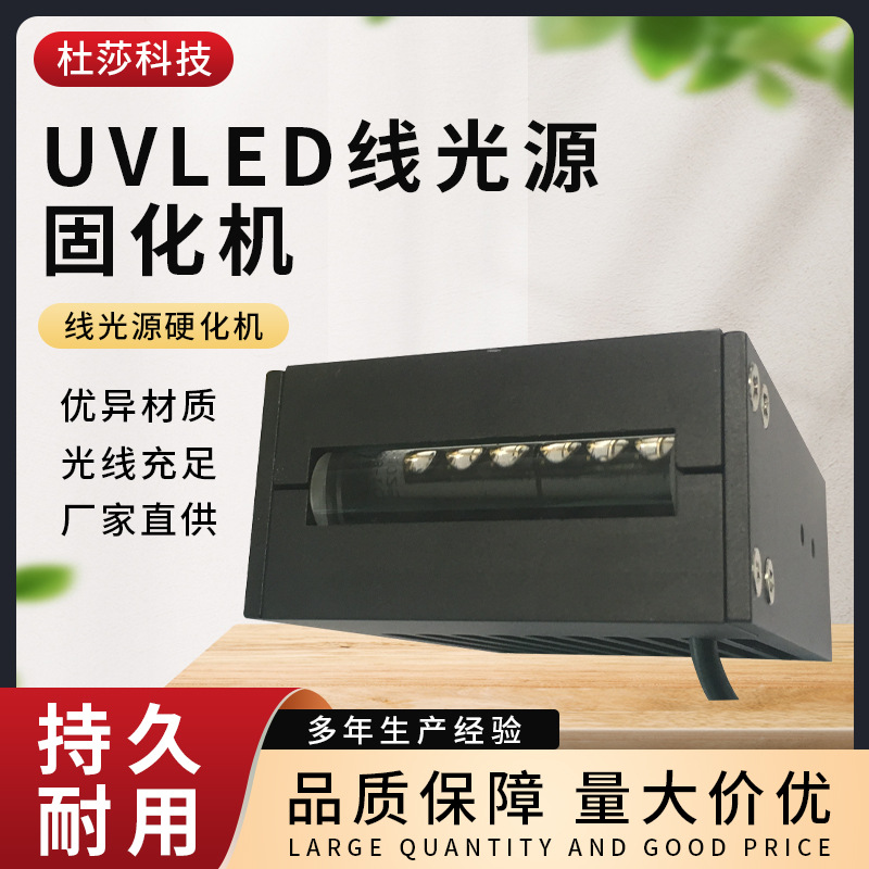杜莎uv线光源固化机led紫外线灯亚克力粘贴油墨大功率固化光源机