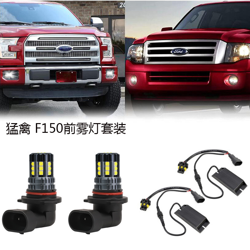 跨境专供 新款高亮LED前雾灯 适用于猛禽f150 2002年份至2017年份