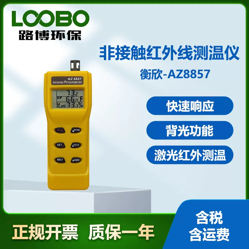台湾衡欣AZ8857型便携式温湿度测量仪 多功能非接触红外线测温仪