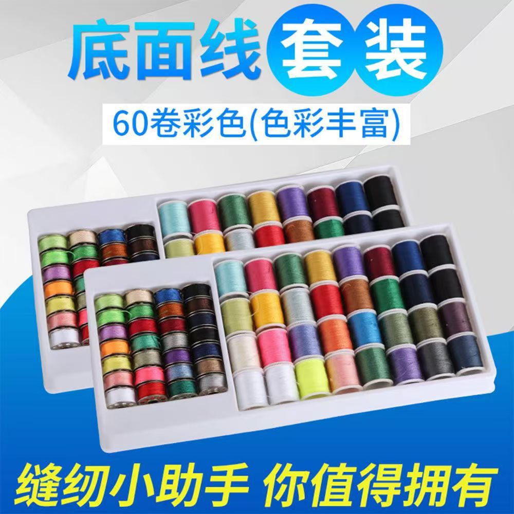 芳华520小型缝纫机面线60pc线缝衣服的线底线面线组合套装403涤纶