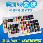 芳华520小型缝纫机面线60pc线缝衣服的线底线面线组合套装403涤纶