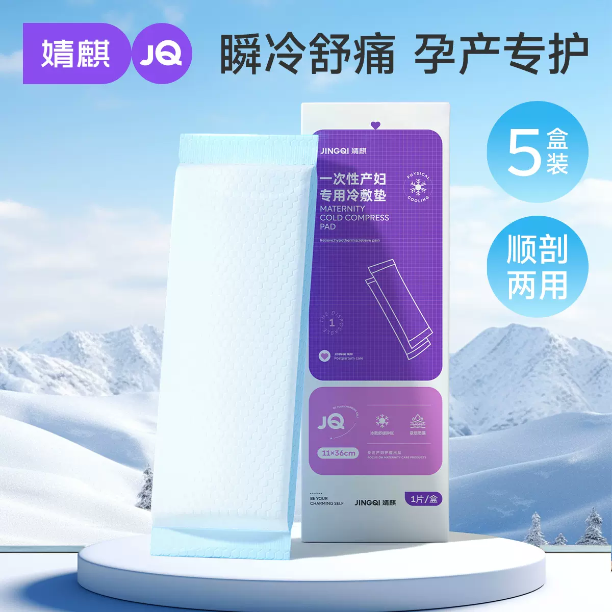 婧麒孕妇会阴冷敷垫顺剖两用产后剖腹产冰敷贴私处产妇专用冷敷贴