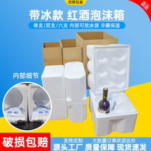 厂家直销红酒泡沫箱包装1246冷藏保温放冰袋葡萄酒泡沫箱快递专用