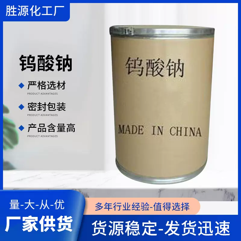 供应 钨酸钠99%工业级偏钨酸钠水处理用量大从优品质保障