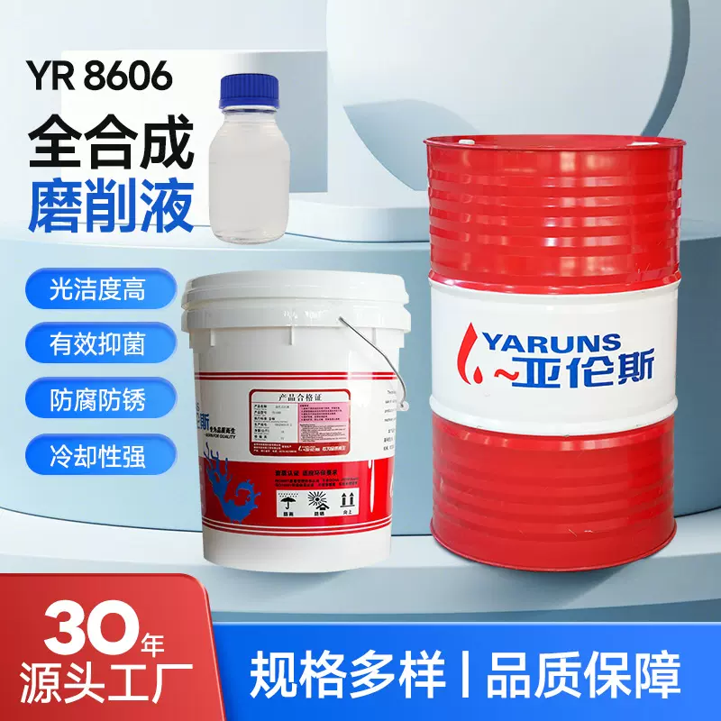 全合成切削液YR8606环保加工合金钢磨铸铁车床锯床磨床防锈乳化油