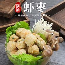 潮汕虾枣油炸虾肉丸虾球虾滑麻辣烫烧烤火锅食材汕头潮州特产手信