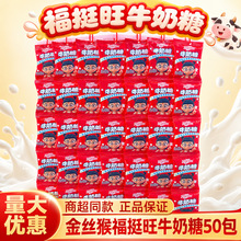 金丝猴福挺旺50包牛奶糖整袋小包装婚礼儿童牛奶糖果零食商超批发