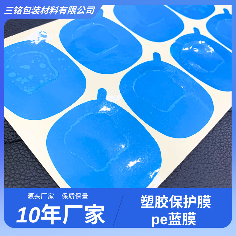 五金塑胶屏幕仪器保护膜 PE蓝膜材质 防尘防刮花易撕易贴厂家直销