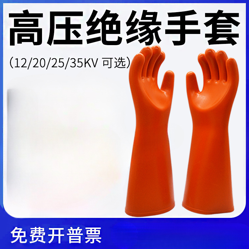 军御高压绝缘手套380v电工防电手套220v橡胶手套10kv12kv35kv