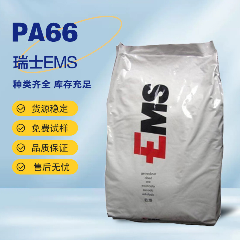 PA66 瑞士EMS A70 GF30H 玻璃纤维增强材料30% 阻燃级 家电部件