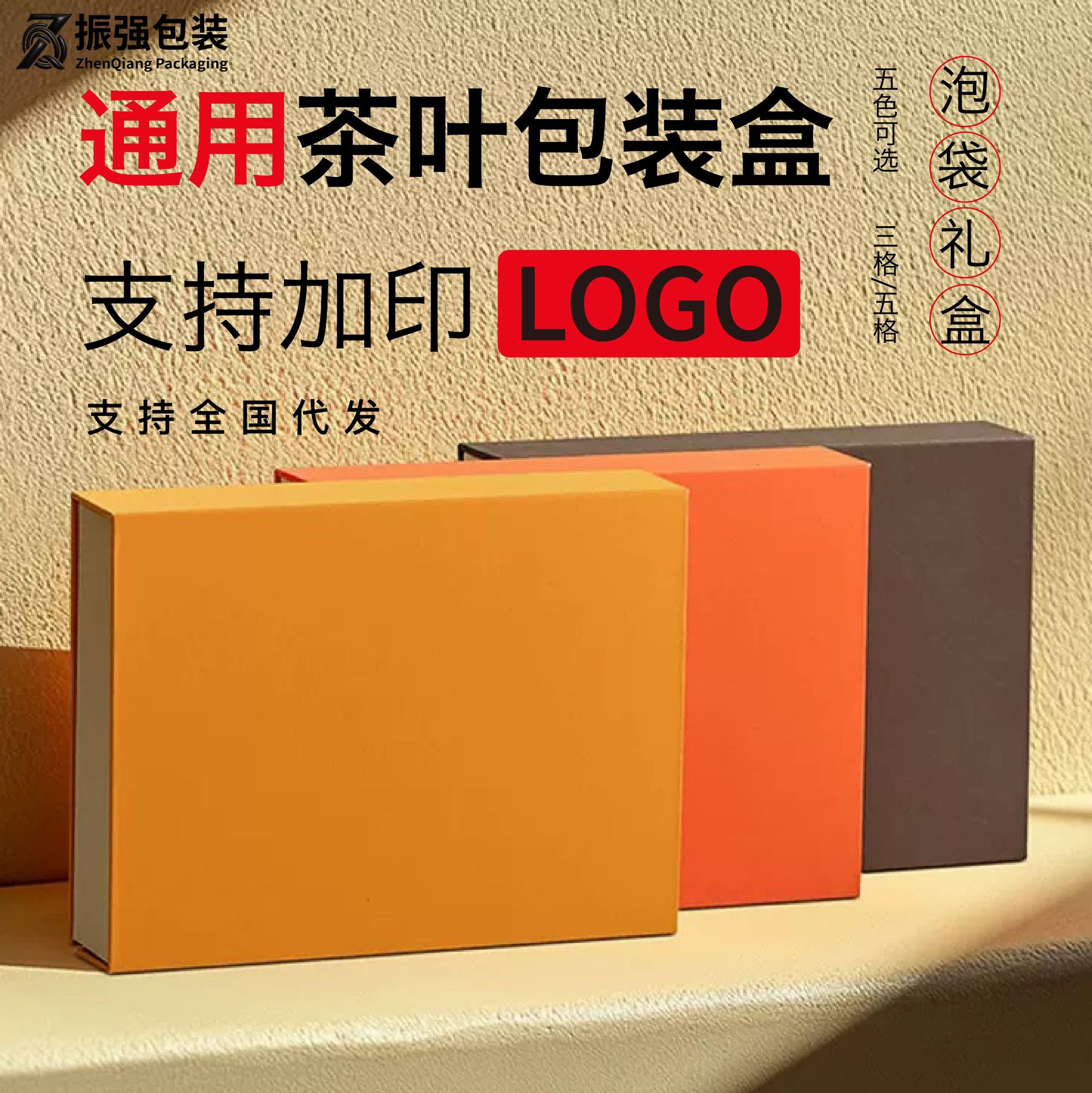 全国代发通用茶叶礼盒纯色三五格武夷大红袍岩茶肉桂企业送礼logo