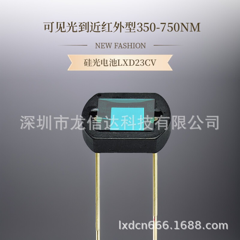硅光电池 LXD23系列 可见光到近红外 LXD23CV