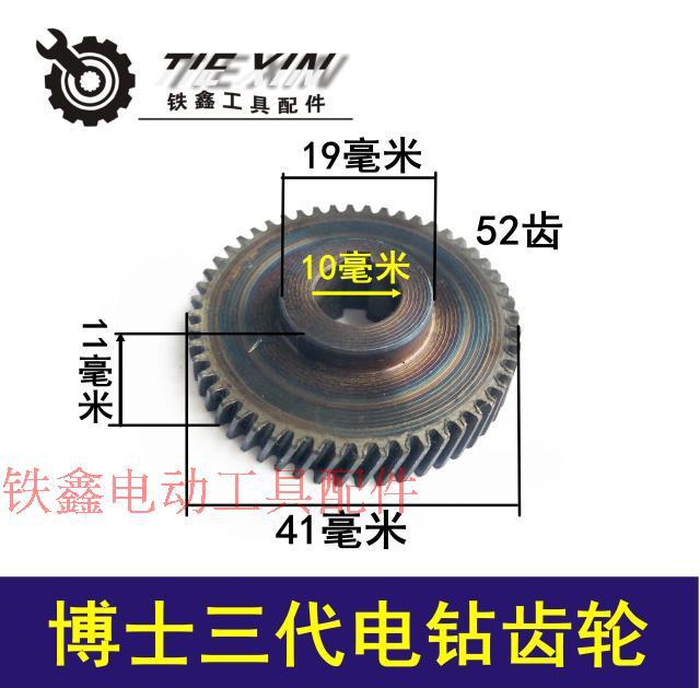 【货号07507】电钻配件 博世三代电钻齿轮 冲击钻齿轮耐用型