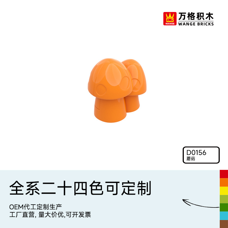 万格中国积木大颗粒儿童2-6岁男孩益智拼装拼插玩具蘑菇