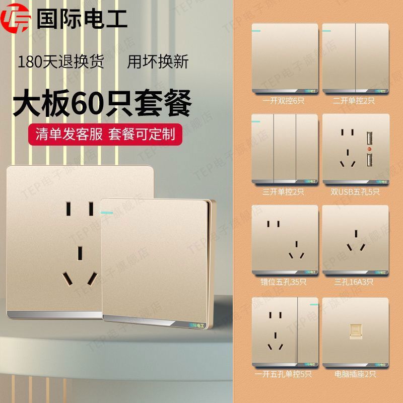 TEP国际电工86型电源插座全屋开关插座家用面板2室三室1厅2厅