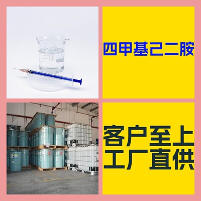 四甲基己二胺 量大从优 20年工厂 工厂批发 库存大 1-25KG 上海|ru