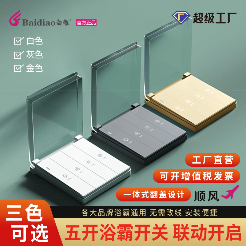 86通用浴霸开关五开浴室开关卫生间5合1家用风暖照明换气开关面板
