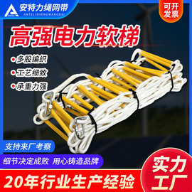 厂家供应电力维修攀爬软梯 救援训练逃生绳梯 高空作业绳梯