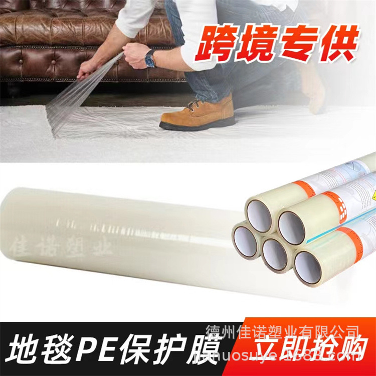 pe保护膜生产厂家 厂价供应展览地毯汽车内饰毯保护高粘透明膜