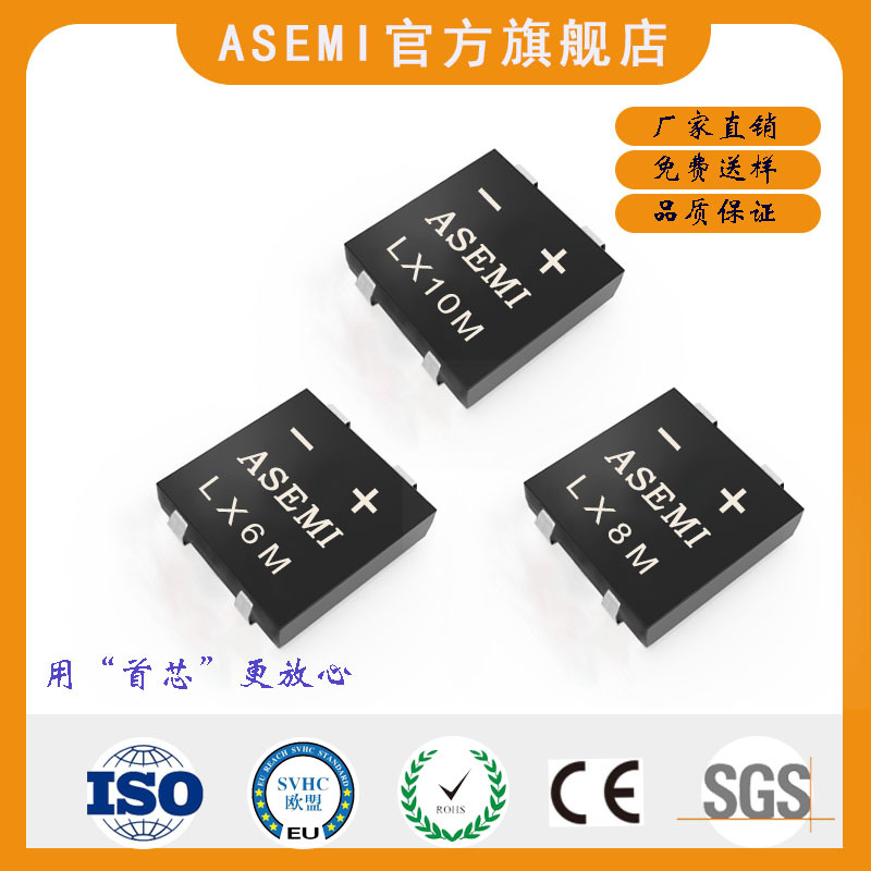 LX10M/LX8M/LX6M/LX4M,ASEMI整流桥 全新原装迷你贴片桥堆 LX10M