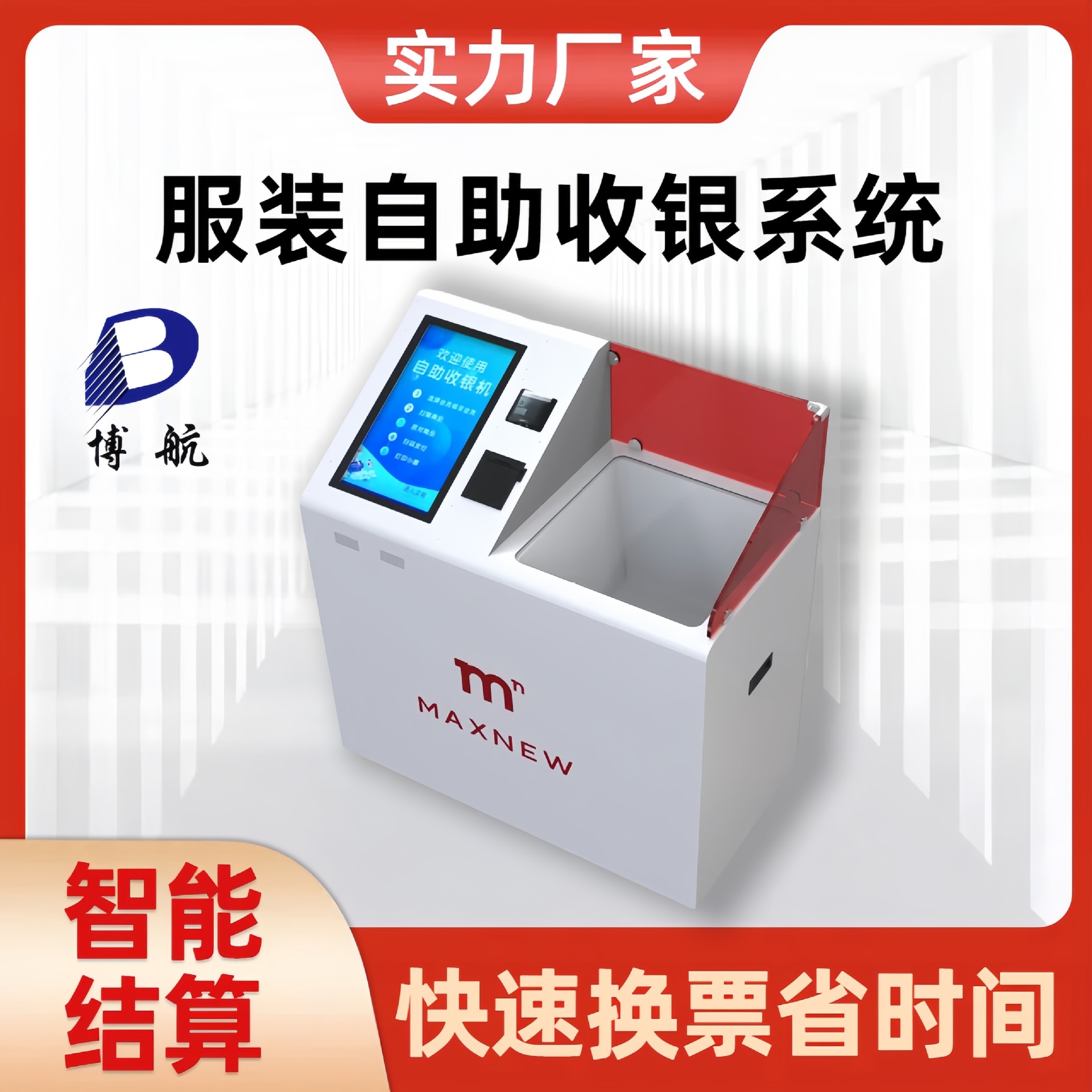 服装店结账智能收银机 交货期准时 博航厂家
