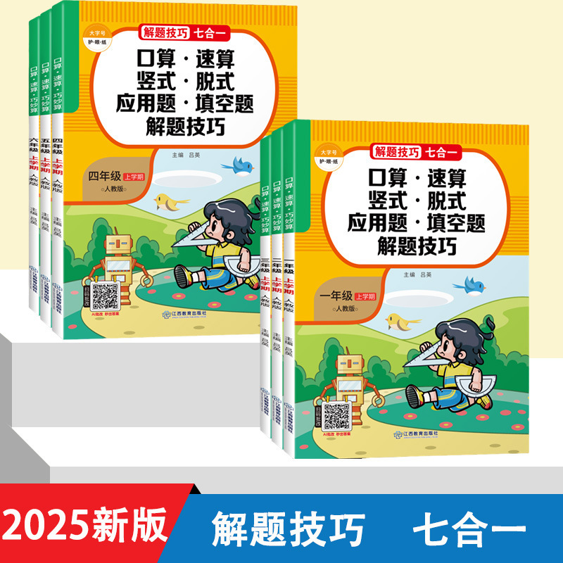 Oral Arithmetic, Quick Calculation, Clever Arithmetic, Vertical Form·Off-Type· Application Questions·Fill-In-The-Blank Questions for Grades 1-6, Upper and Lower Volumes, People's Education Edition