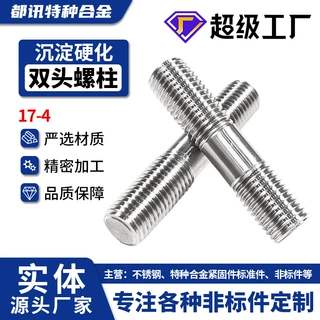 沉淀硬化17-4双头螺柱全螺纹牙美标S17400螺杆高强度耐腐加工定制