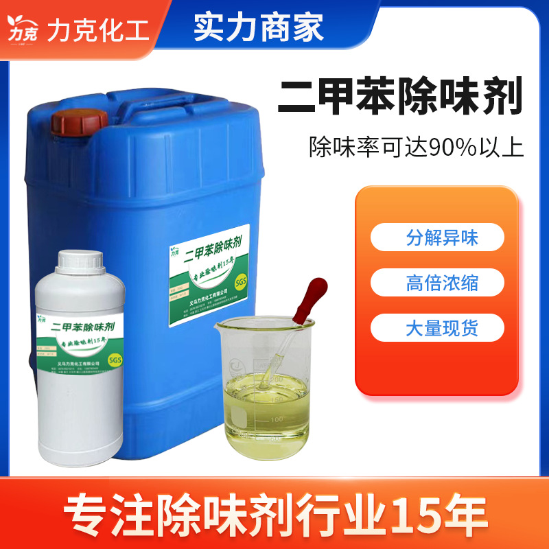 溶剂遮味剂助剂去味剂稀料去臭剂二甲苯除味剂苯类除臭烷类除臭剂