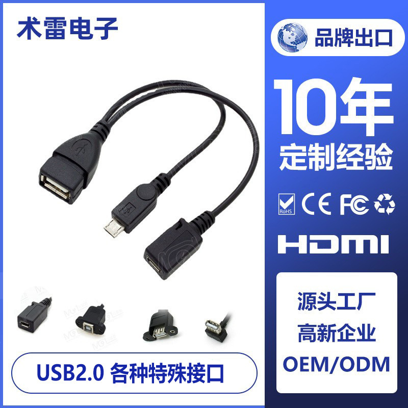 带供电MICRO USB HOST OTG 平板电脑 手机外接U盘线 读卡器OTG线