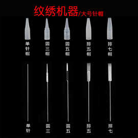纹绣针片漂唇雾眉大小号单针帽机器针帽 排五针圆三针纹绣眼线针