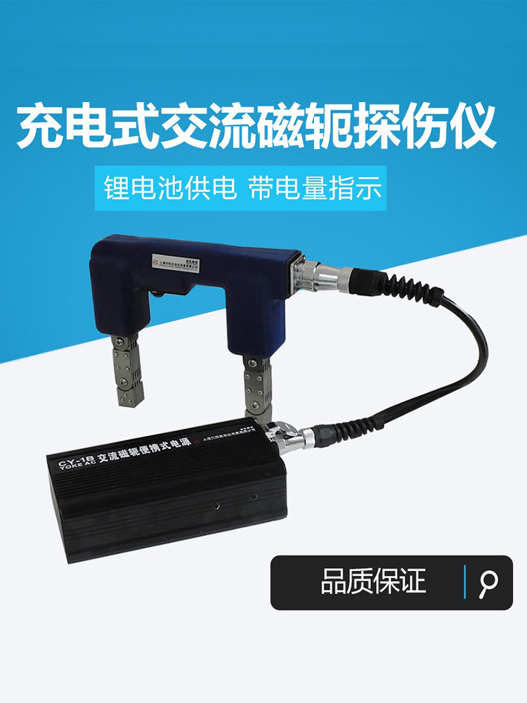 诚友CY-1B充电式交流磁粉探伤仪 便携式磁轭铁磁材料表面检测