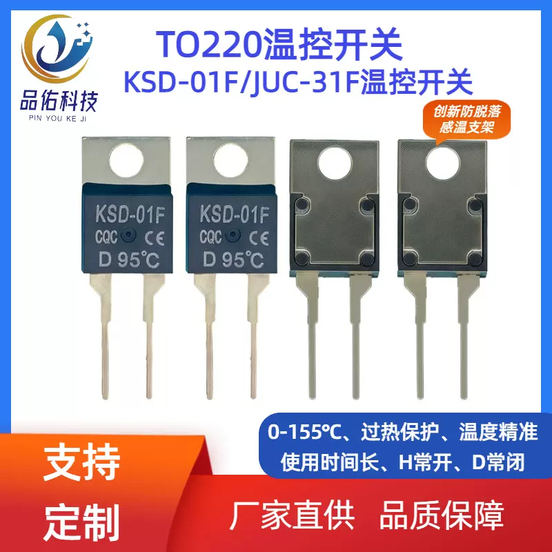 TO220温控开关 KSD-01F/JUC-31F D常闭 D95度 电源模块温度保护器
