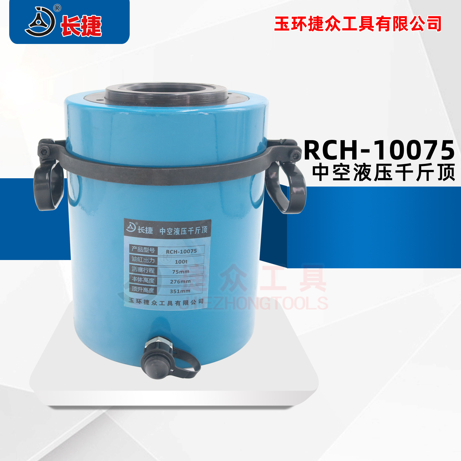 长捷 中空液压千斤顶RCH-10075 行程75毫米 100吨空心千斤顶