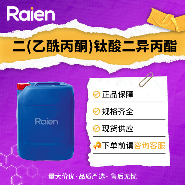 二(乙酰丙酮)钛酸二异丙酯 17927-72-9 有机中间体