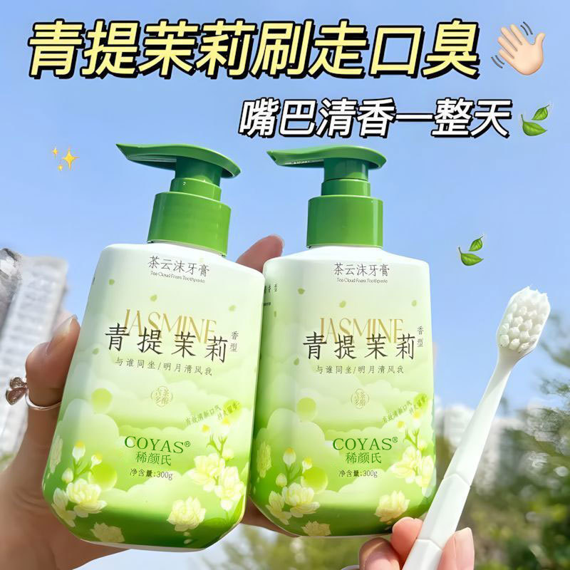 茉莉花香牙膏按压式气清新口气清洁口腔成人女清甜不腻绵密泡沫|undefined