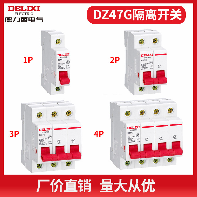 德力西电气隔离开关DZ47G 2P 3P 4P 32A 40A 63A100A125A小型隔离